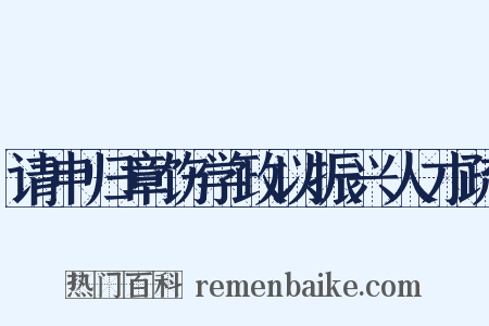 请申归章饬学政以振兴人才疏是什么意思的图片
